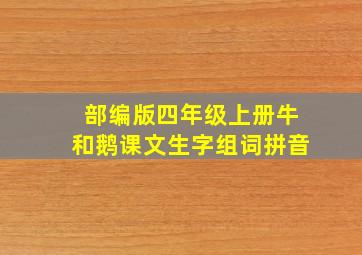 部编版四年级上册牛和鹅课文生字组词拼音