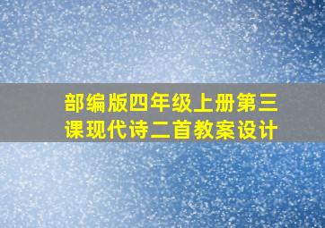 部编版四年级上册第三课现代诗二首教案设计