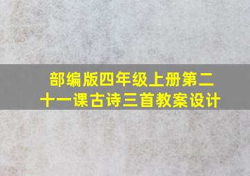 部编版四年级上册第二十一课古诗三首教案设计