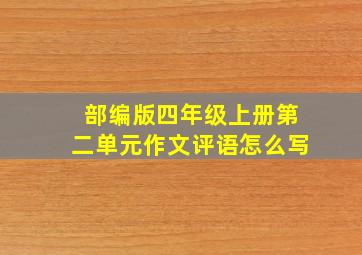 部编版四年级上册第二单元作文评语怎么写