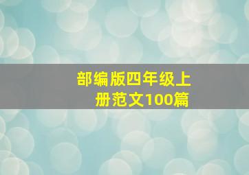 部编版四年级上册范文100篇