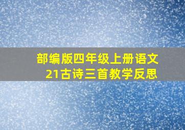 部编版四年级上册语文21古诗三首教学反思