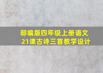 部编版四年级上册语文21课古诗三首教学设计