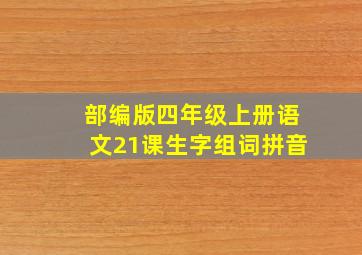 部编版四年级上册语文21课生字组词拼音