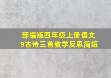 部编版四年级上册语文9古诗三首教学反思简短