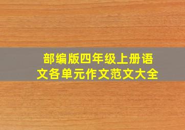 部编版四年级上册语文各单元作文范文大全