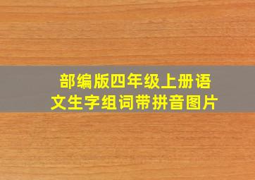 部编版四年级上册语文生字组词带拼音图片