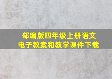 部编版四年级上册语文电子教案和教学课件下载