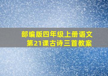 部编版四年级上册语文第21课古诗三首教案