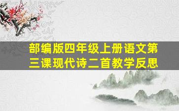 部编版四年级上册语文第三课现代诗二首教学反思