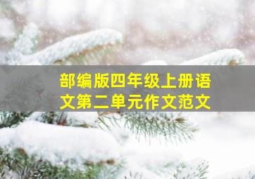 部编版四年级上册语文第二单元作文范文