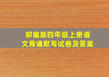 部编版四年级上册语文背诵默写试卷及答案