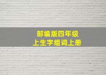 部编版四年级上生字组词上册