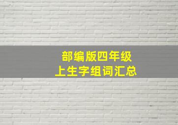 部编版四年级上生字组词汇总