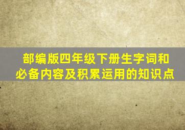 部编版四年级下册生字词和必备内容及积累运用的知识点