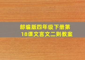 部编版四年级下册第18课文言文二则教案