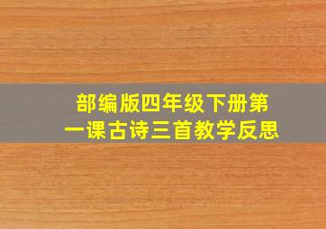 部编版四年级下册第一课古诗三首教学反思