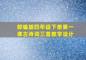 部编版四年级下册第一课古诗词三首教学设计