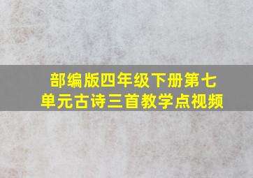 部编版四年级下册第七单元古诗三首教学点视频