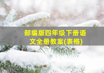 部编版四年级下册语文全册教案(表格)