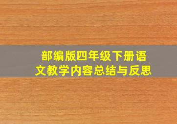 部编版四年级下册语文教学内容总结与反思