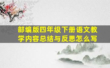 部编版四年级下册语文教学内容总结与反思怎么写