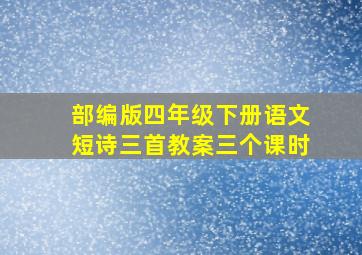 部编版四年级下册语文短诗三首教案三个课时