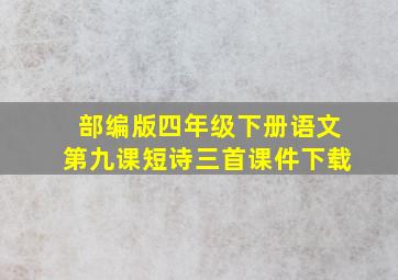 部编版四年级下册语文第九课短诗三首课件下载