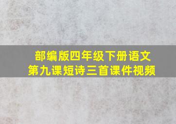 部编版四年级下册语文第九课短诗三首课件视频