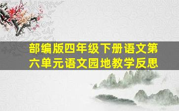 部编版四年级下册语文第六单元语文园地教学反思