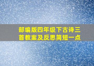 部编版四年级下古诗三首教案及反思简短一点