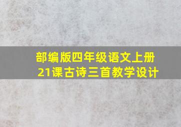 部编版四年级语文上册21课古诗三首教学设计