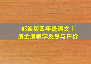 部编版四年级语文上册全册教学反思与评价