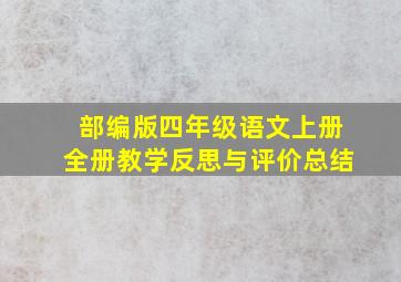 部编版四年级语文上册全册教学反思与评价总结