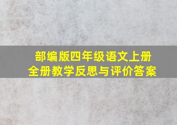 部编版四年级语文上册全册教学反思与评价答案