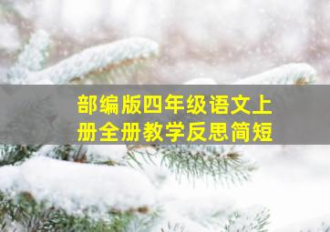 部编版四年级语文上册全册教学反思简短