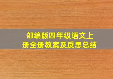 部编版四年级语文上册全册教案及反思总结