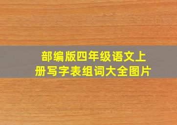 部编版四年级语文上册写字表组词大全图片