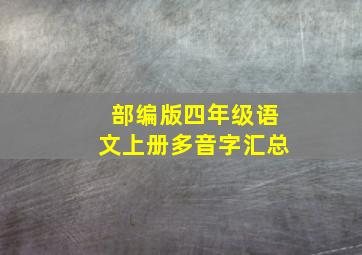 部编版四年级语文上册多音字汇总