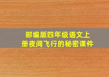 部编版四年级语文上册夜间飞行的秘密课件