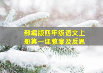 部编版四年级语文上册第一课教案及反思