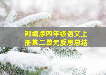 部编版四年级语文上册第二单元反思总结