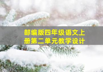 部编版四年级语文上册第二单元教学设计