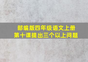 部编版四年级语文上册第十课提出三个以上问题