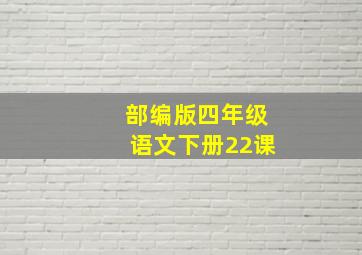 部编版四年级语文下册22课