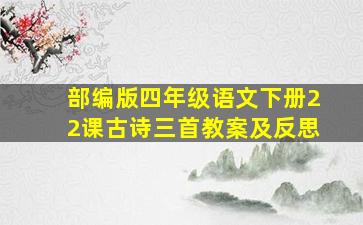 部编版四年级语文下册22课古诗三首教案及反思