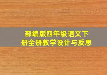 部编版四年级语文下册全册教学设计与反思