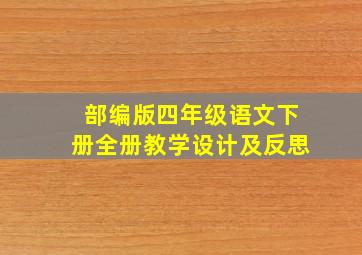 部编版四年级语文下册全册教学设计及反思