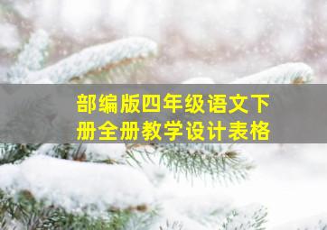 部编版四年级语文下册全册教学设计表格