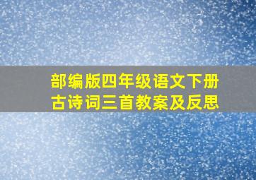 部编版四年级语文下册古诗词三首教案及反思